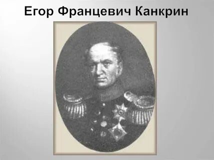 Министр финансов е ф канкрин