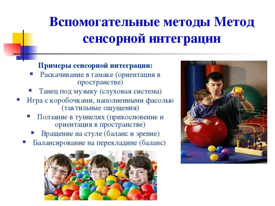 Интеграция дошкольников. Сенсорная интеграция это методика. сенсорно моторная интеграция. методики для детей с овз. сенсорное развитие детей дошкольного возраста.