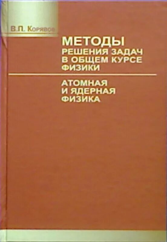 Сборник задач по общему курсу физики атомная и ядерная физика. Корявов оптика. Корявов в. Корявов в. Корявов оптика.