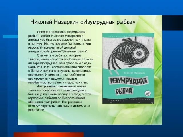 Изумрудная рыбка глава про личную жизнь. Назаркин Изумрудная рыбка книга.