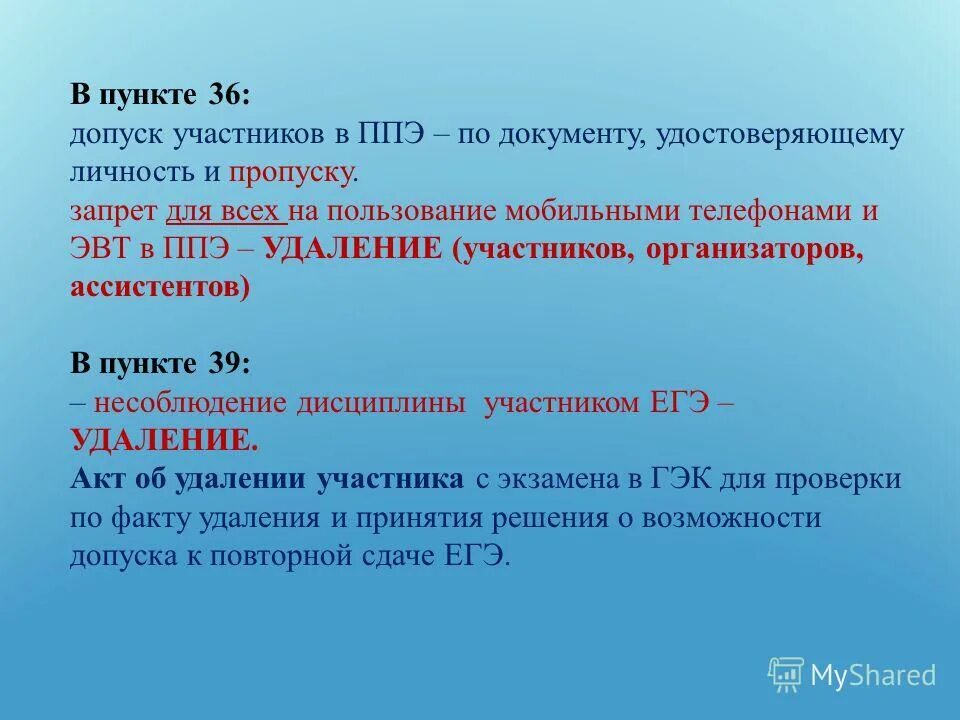 Допуск участников в ппэ. Форма ппэ для регистрации лиц привлекаемых к проведению гиа. Допуск участников егэ в ппэ. Допуск участников гиа в ппэ начинается. Лица привлеченные к проведению гиа.