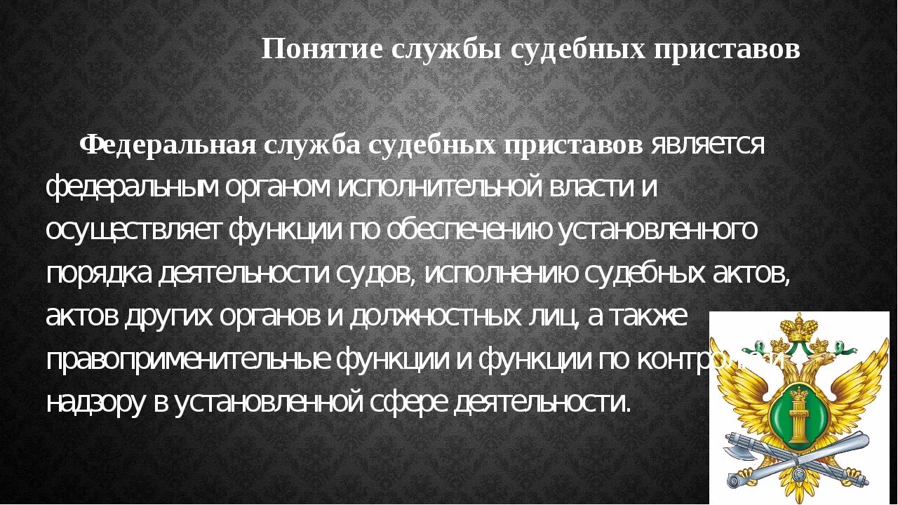 Органы фссп рф. Федеральная служба судебных приставов понятие. Федеральная служба судебных приставов это кратко. Судебный пристав для презентации. Задачи Федеральной службы судебных приставов (ФССП).