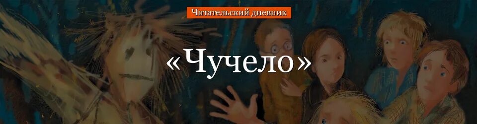 Читательский дневник чучело краткое. Чучело читательский дневник. Читательский дневник чучело Железников. Краткий пересказ чучело Железников. Краткий сюжет чучело.