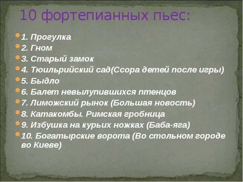 Выставка Мусоргского. М П Мусоргский произведения. Пьесы Мусоргского. Цикл пьес Мусоргского. Какие номера не входят в состав сюиты