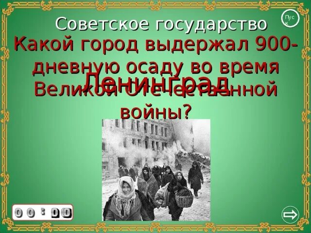 Какой город выдержал осаду. Город выдержавший 900 дневную блокаду. какой город россии в годы вов выдержал 900-дневную осаду немцев. какой город выдержал блокаду 900 дней. какой город выдержал 900-дневную блокаду, но не сдался врагу.