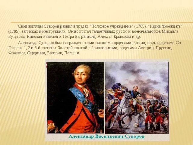 Сражения выигранные суворовым. Сражения выигранные суворовым
