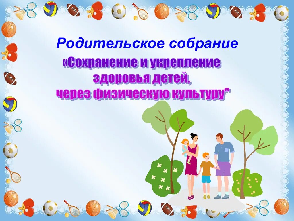 Родительское собрание семья в подготовительной группе. Собрание родителей в детском саду. Родительское собрание здоровье ребенка. Родительское собрание в саду для дошкольников. Родительское собрание презентация.