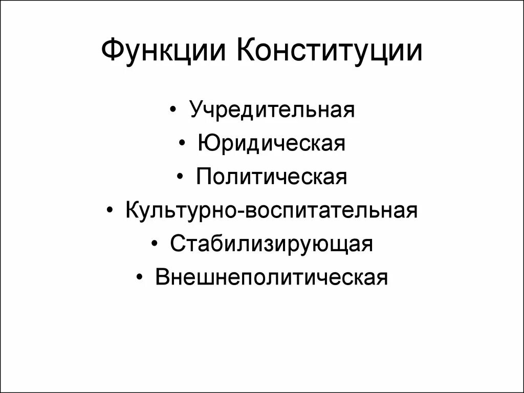 Роль конституции рф кратко. Основные функции Конституции Российской Федерации.. Каковы функции Конституции?. Воспитательная функция Конституции РФ. Каковы функции Конституции РФ.