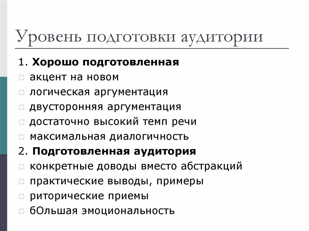 Какие типы аудитории. Типы аудитория по подготовленности. Подготовленность аудитории. Типы аудиторий слушателей. Аудитория подготовки.