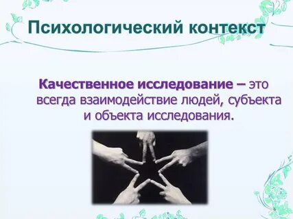 Личностный контекст образования