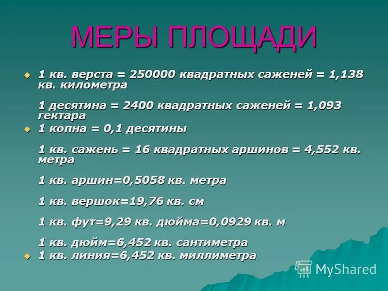 Старинные меры измерения площади. Старинные меры площади на Руси. Древнерусские меры площади. Квадратная сажень и десятина. Мини верст