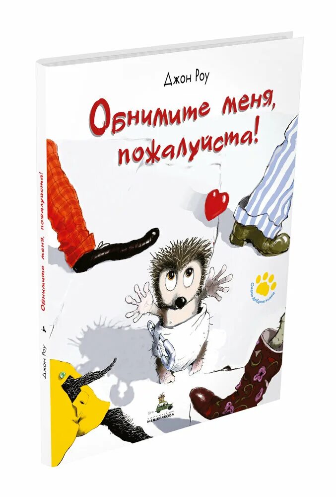 Обнимите меня пожалуйста. Обнимите меня пожалуйста Джон Роу. Обнимите меня пожалуйста книга. Книги про объятия для детей. Обнимите меня пожалуйста читать.