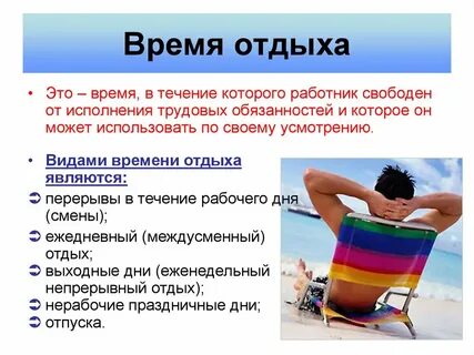 Отдых сотрудника в рабочее время
