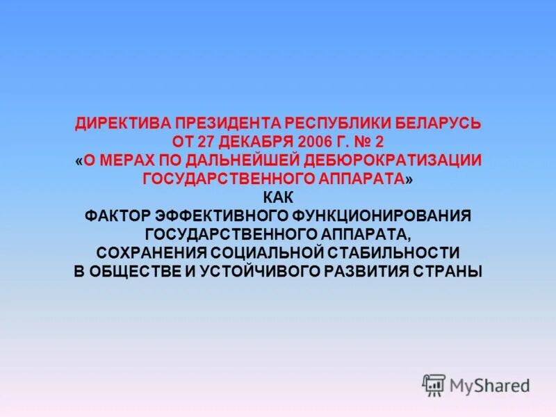 директивы рб. директива президента. директива президента. 3. директива 2 президента рб.