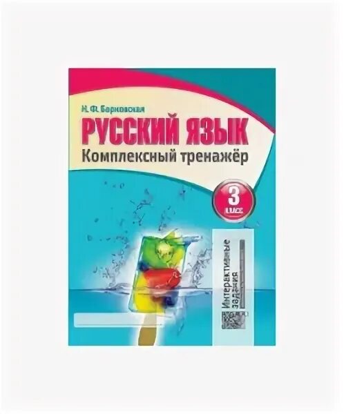 русский язык 4 кл. русский язык комплексный тренажер 3 класс барковская. русский язык комплексный тренажер барковская ответы. барковская комплексный тренажер 3 класс. барковская.