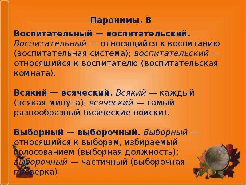 Три паронимы. Паронимы. Подберите паронимы. Паронимы это. Проект паронимы.