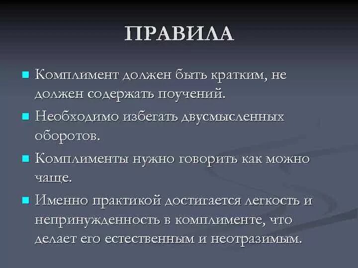 Форум комплиментов. Правила комплимента. Правила использования комплиментов. Двусмысленные комплименты. Правила как правильно делать комплименты.