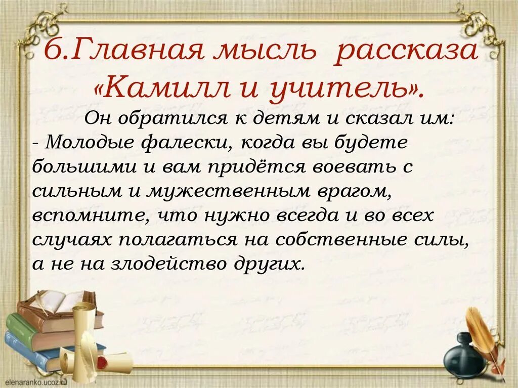 Основная мысль учитель истории. Камилл и учитель - Пантелеев л.. Камилл и учитель Главная мысль. Главная мысль произведения. Рассказ Камилл и учитель.