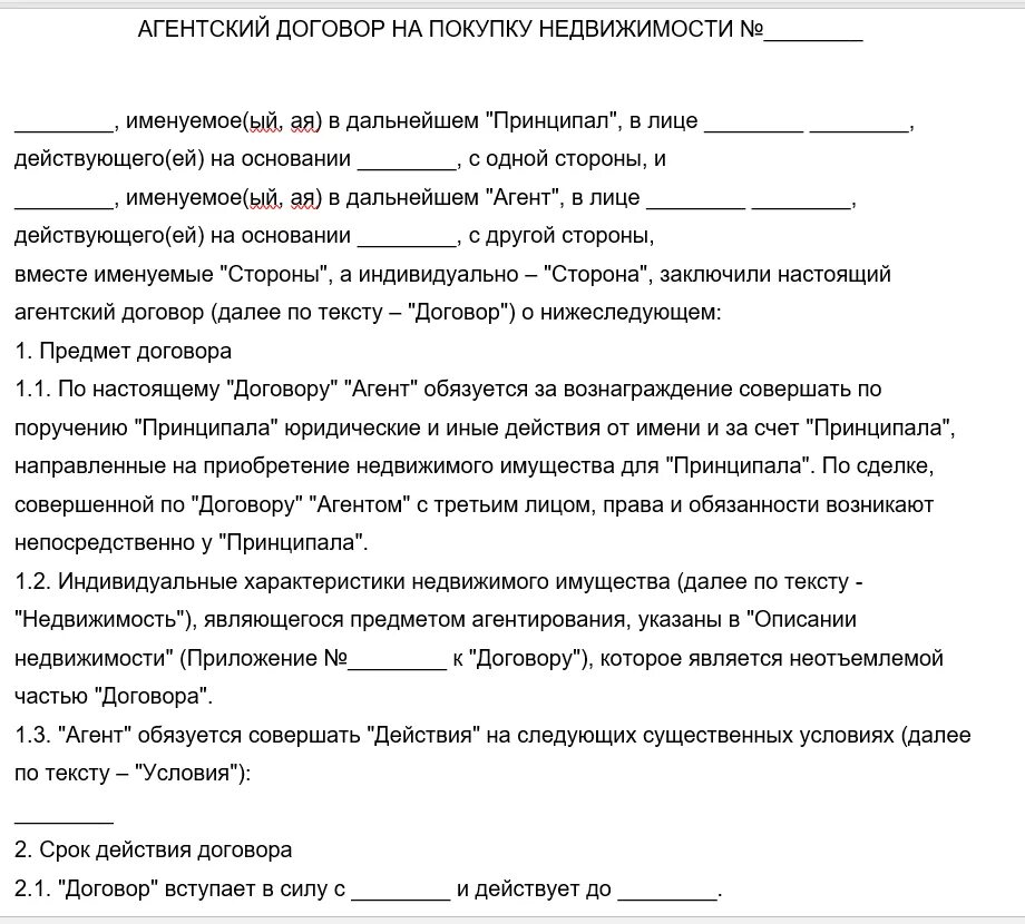 Агентский договор недвижимость образцы