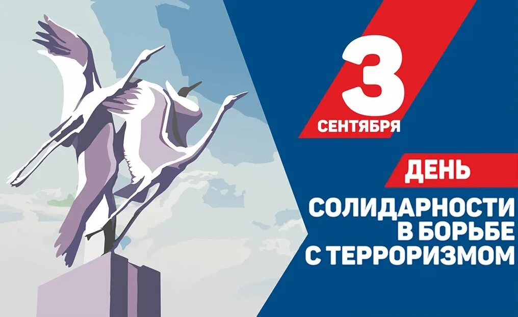 Мероприятия ко дню солидарности. День солидарности в борьбе с терроризмом. день солидарности в борьбе с терроризмом 2025. 3 сентября день солидарности. день солидарности в борьбе с терроризмом плакат.
