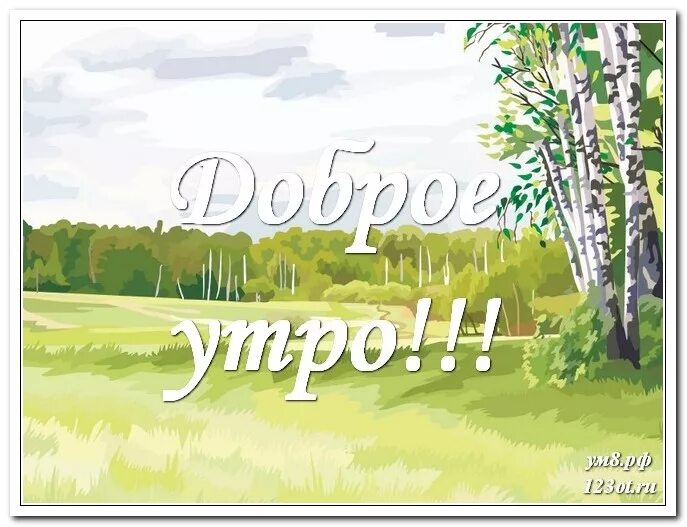 Открытки с добрым утром с пейзажами. Открытки с добрым утром с природой. Открытки поздравления с добрым утром на природе. Открытки с добрым утром с изображением природы. Открытки с пейзажами природы с добрым утром.