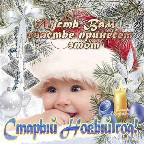 Старый новый год сестренка. Открыточку со старым новым годом. Открытки со старым новым годом. Старый новый год открытки. Старый новый год открытки.