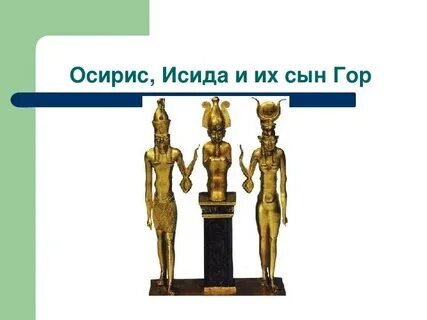 Боги древнего египта 5 класс история исида
