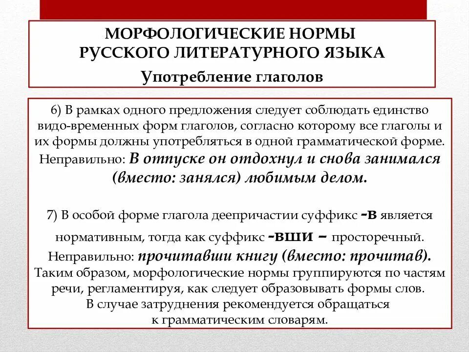 Часть речи морфологические нормы которой нарушены. Морфологические нормы употребления глаголов существительных. Морфологические нормы русского литературного языка. Морфологические нормы современного русского языка. Морфологические нормы современного русского литературного языка.