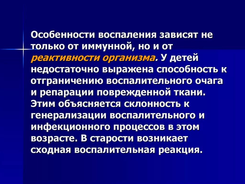 Возрастные особенности воспаления. Особенности воспалительной реакции у детей. Особенности воспаления у детей. Особенность воспаления у детей раннего возраста.