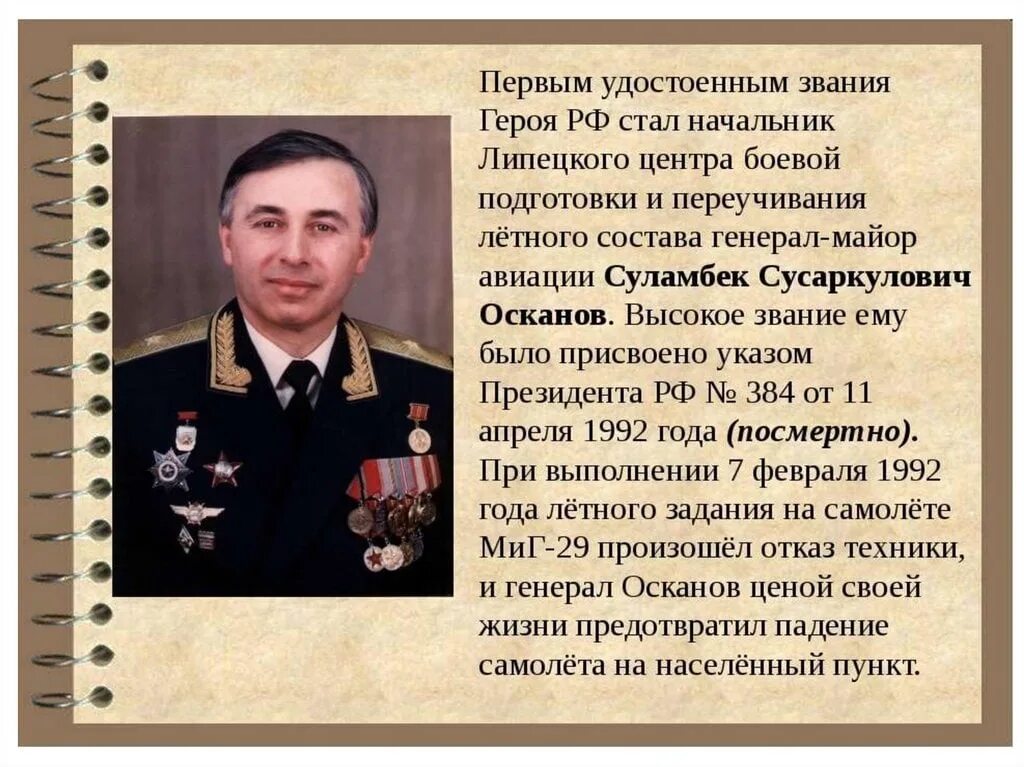 Подвиги родины россии. Суламбек Сусаркулович Осканов презентация. Герои России. Герои удостоенные звания героя России. Герои России презентация.