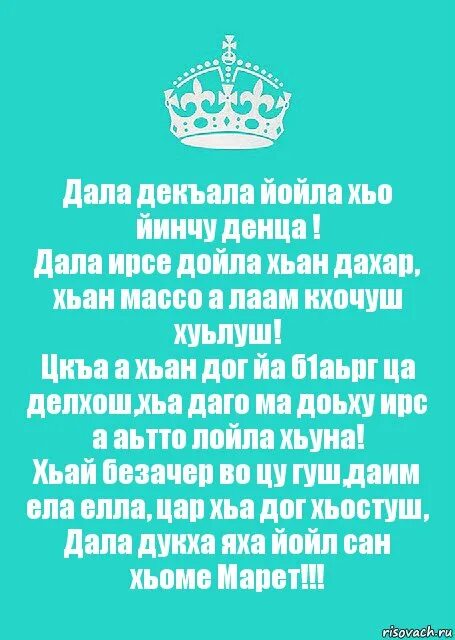 Дойла на чеченском. Поздравления с днём рождения на чеченском йиша.