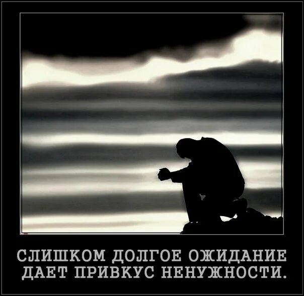 После долгих ожиданий. Слишком долгое ожидание. Долгое ожидание дает привкус. Ожидание привкус ненужности. Цитаты про долгое ожидание.