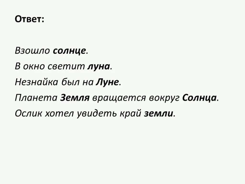 Время слова взойдет. Почему солнце пишется с маленькой буквы. Луна пишется с большой буквы или с маленькой. Солнце пишется с большой или маленькой буквы. Почему земля пишется с большой буквы.