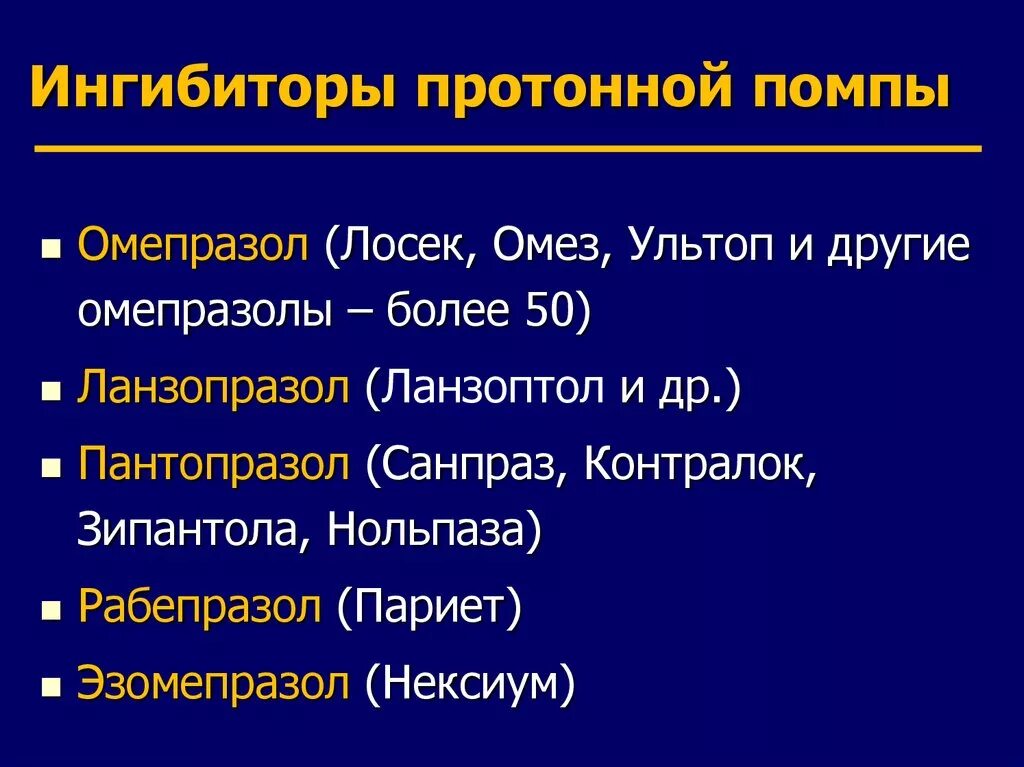 ИПП ингибиторы протонной помпы список препаратов. Блокаторы протонного насоса препараты. Ингибиторы протонной помпы ИПП блокаторы h2 и антациды. Ингибиторы протонной помпы 4 поколения. Ингибиторы протонной помпы какие