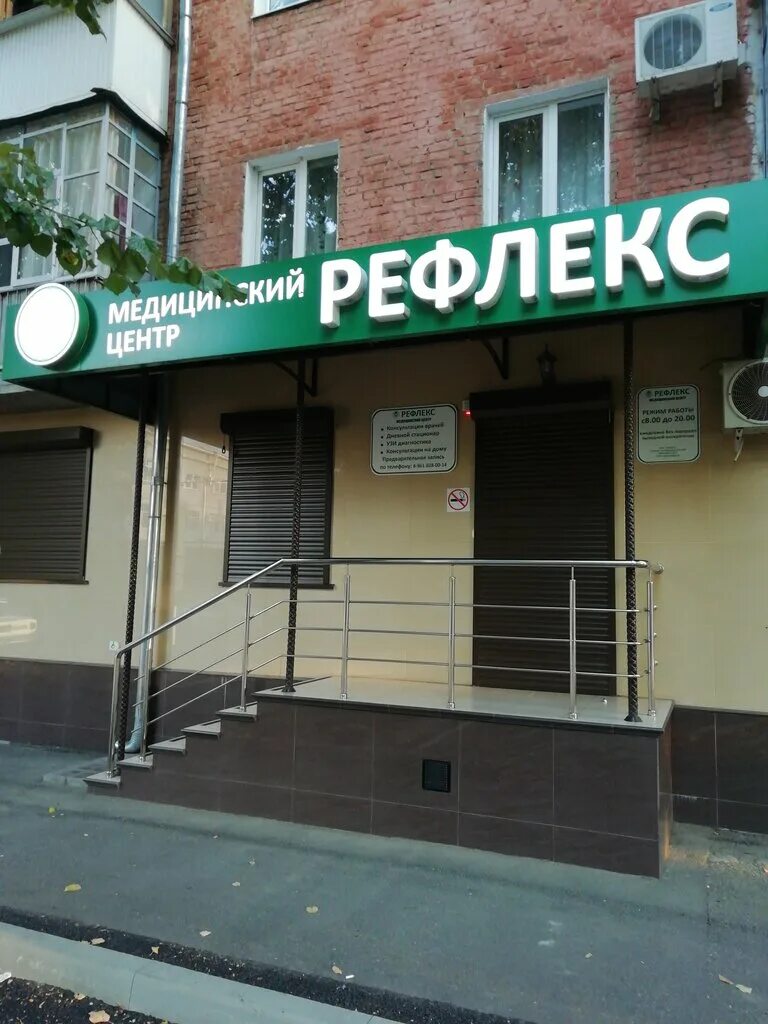 Медцентр рефлекс