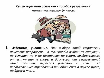 Способы избегания конфликтной ситуации