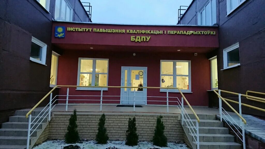 минская 26д. центр повышения квалификации минск. беларусь центр. минск ул свердлова университет. иппк бгуфк.