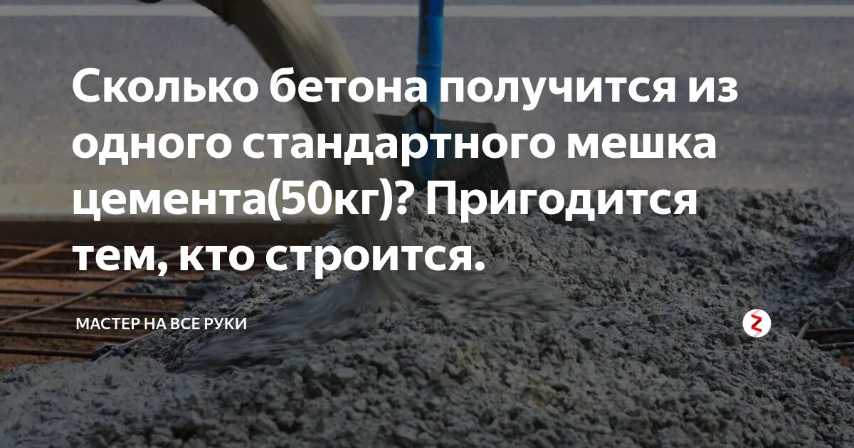 Мешок бетона 50 кг сколько кубов. Сколько получится бетона. Бетона из мешка цемента. Раствора с 1 мешка цемента. Объем бетона с одного мешка цемента.