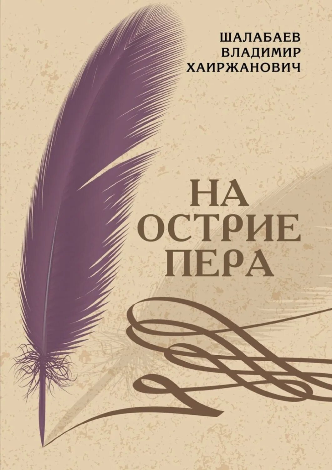 Острие судьбы. На острие пера. На острие судьбы книга. Русский язык учебник с пером.