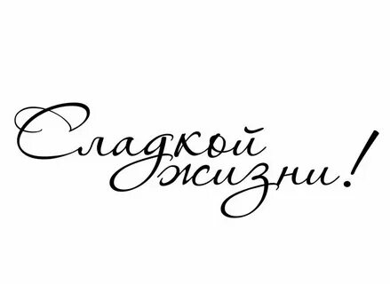 Сладкая жизнь слова