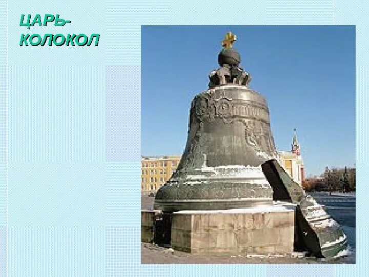 Царь колокол история 2 класс. Царь-колокол достопримечательности Москвы 2 класс. Царь колокол Москва окружающий мир. Царь-колокол Московский Кремль окружающий мир 4 класс.