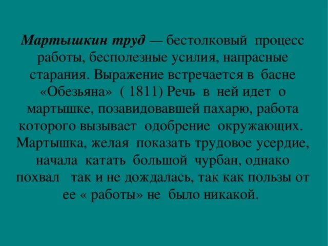 Пушкин. Почему все его старания были напрасны. Мудрец не тратил слов напрасно там где мы есть всегда прекрасно. С. Лицом к лицу большое видится на расстоянии.