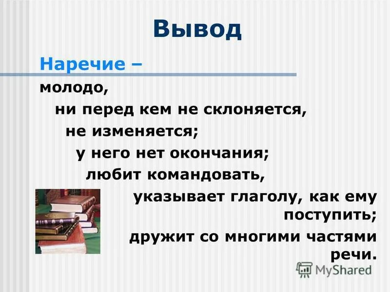 Вывод наречие. В заключение наречие. Вывод по наречию. Вывод о наречиях в русском языке.