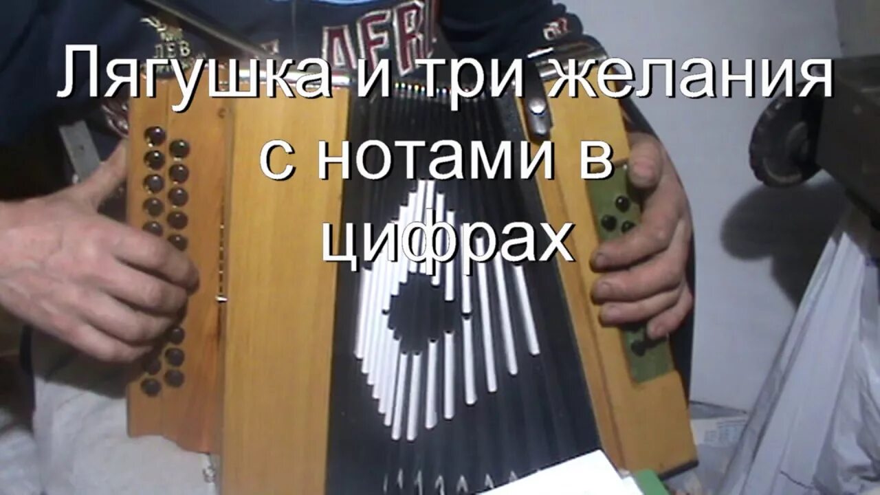 Русская песня 3 желания. Три желания лягушка Ноты. Ноты три желания Старикова. Вика Старикова три желания Ноты. Ноты в цифрах на гармошке 3 желания.