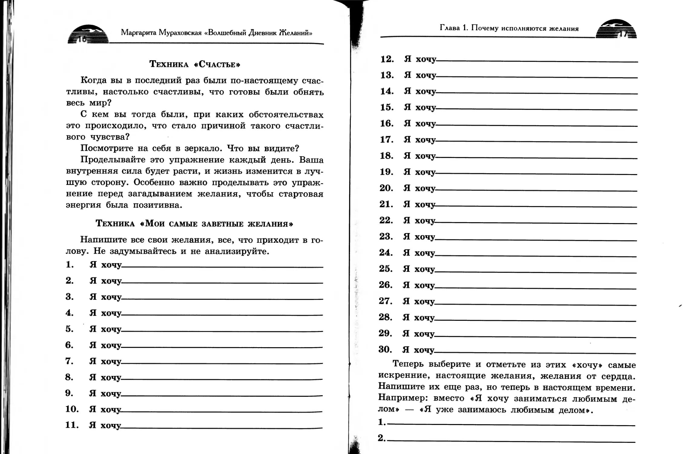 Marqarita muraxovskaya bolşebniy dnevnik jelaniy. Дневник желаний. Дневник планов и желаний. Дневник целей и желаний. Загадываем 100 желаний