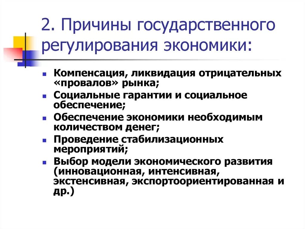 Причины государственного регулирования рыночной экономики. Причины государственного регулирования рынка. Причины гос регулирования экономики. Причины необходимости государственного регулирования экономики. Значение государственного регулирования в экономике