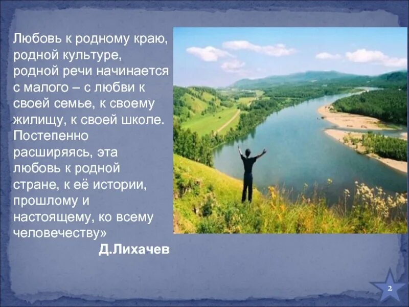 Любовь к родному краю произведения. Любовь к родному краю к родной культуре к родному селу. Лихачев воспитание любви к родному краю к родной культуре. Любовь к родному краю, родной культуре, родной речи. Любовь к родному краю родной культуре Лихачев.