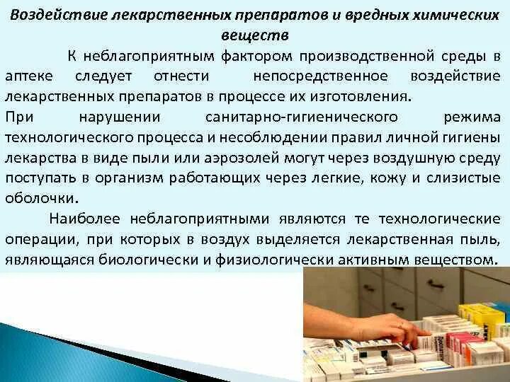 Меры профессионального воздействия. Влияние лекарственных препаратов на организм. Вредные химические факторы производственной среды. Неблагоприятные факторы производственной среды. Опасные и вредные факторы производственной среды химические.