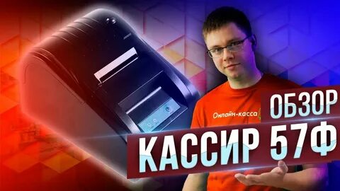 Кассир ф