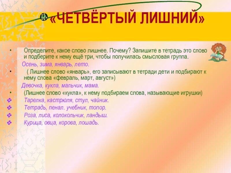 С лета какое слово. Какое слово лишнее. Какое слово на л. Четвертый лишний слова. Дидактические игры на уроках русского языка.